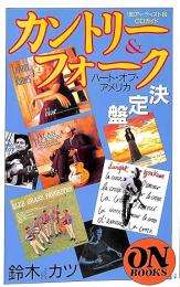 カントリー&フォーク決定盤 : ハート・オブ・アメリカ180アーティスト&CDガイド