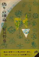 偽りの墳墓 : 推理長編