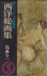 西洋秘画集 : ヨーロッパ人の性風俗