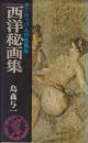 西洋秘画集 : ヨーロッパ人の性風俗 ＜ベストセラーシリーズ＞