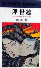 浮世絵 : その秘められた一面