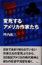 変死するアメリカ作家たち