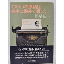 ミステリの原稿は夜中に徹夜で書こう