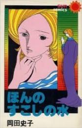 ほんのすこしの水