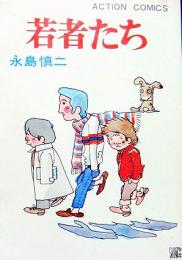 若者たち　