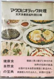 マクロビオティック料理 : 玄米食養家庭料理800種