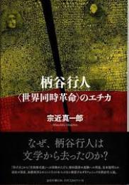 柄谷行人「世界同時革命」のエチカ