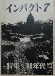 インパクト　第7号　特集60年代