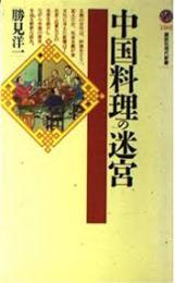 中国料理の迷宮
