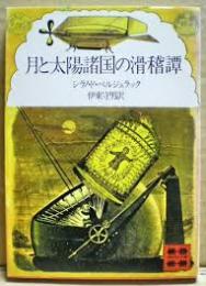 月と太陽諸国の滑稽譚