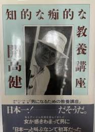 知的な痴的な教養講座