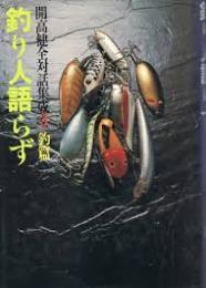 釣り人語らず　開高健全対話集成