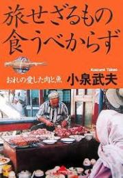 旅せざるもの食うべからず : おれの愛した肉と魚