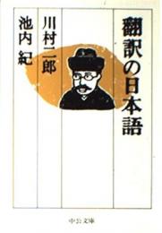 翻訳の日本語