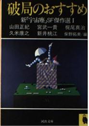 破局のおすすめ・無限のささやき : 新「宇宙塵」SF傑作選1・2の全2冊揃い