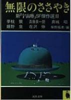 破局のおすすめ・無限のささやき : 新「宇宙塵」SF傑作選1・2の全2冊揃い