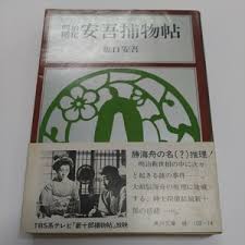 明治開化安吾捕物帖