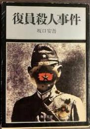 復員殺人事件