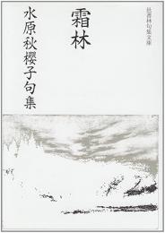 霜林 : 水原秋桜子句集