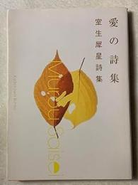 愛の詩集 : 室生犀星詩集