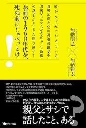 お前の1960年代を、死ぬ前にしゃべっとけ! : 肺がんで死にかけている団塊元東大全共闘頑固親父を団塊ジュニア・ハゲタカファンド勤務の息子がとことん聞き倒す!