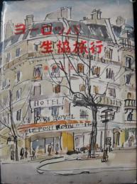 ヨーロッパ生協旅行