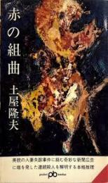 赤の組曲