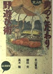 大人の男のこだわり野遊び術