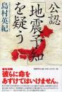 公認「地震予知」を疑う