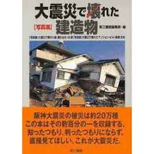 大震災で壊れた建造物 : 写真集