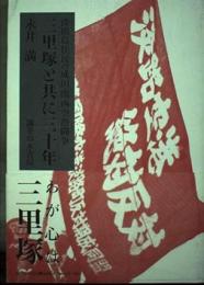 三里塚と共に三十年 : 淡路島住民の成田・関西空港闘争