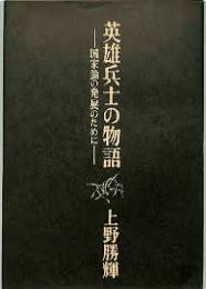 英雄兵士の物語 : 国家論の発展のために