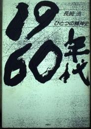 1960年代-ひとつの精神史