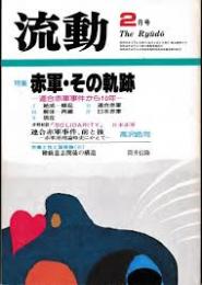 流動 　特集　赤軍・その軌跡　1982年2月号