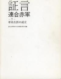 証言連合赤軍