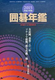 囲碁年鑑 　2015年　平成27年版