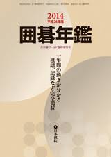 囲碁年鑑 2014年　平成26年版
