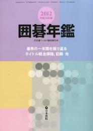 囲碁年鑑 　2012年　平成24年版 