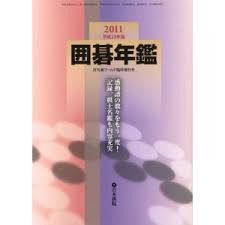 囲碁年鑑 　2011年　平成23年版