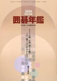 囲碁年鑑 　2010年　平成22年版 