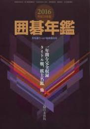 囲碁年鑑 　2016年　平成28年版 