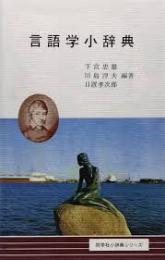 言語学小辞典
