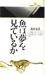 魚は夢を見ているか