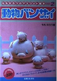 動物バンザイ : ももたろうのマスコット絵本Part2