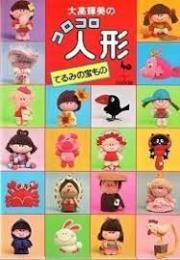 大高輝美のコロコロ人形 : てるみの宝もの