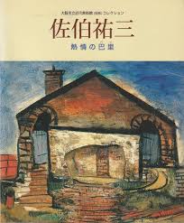佐伯祐三 : 熱情の巴里