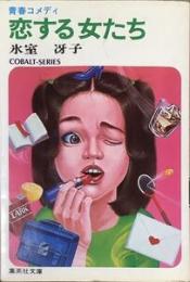 恋する女たち