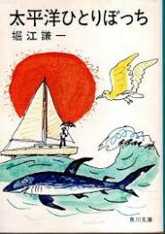 太平洋ひとりぼっち