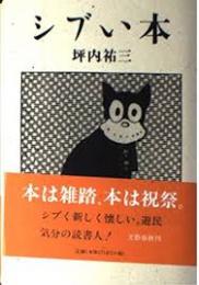 シブい本