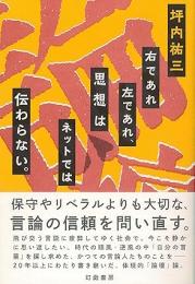 右であれ左であれ、思想はネットでは伝わらない。